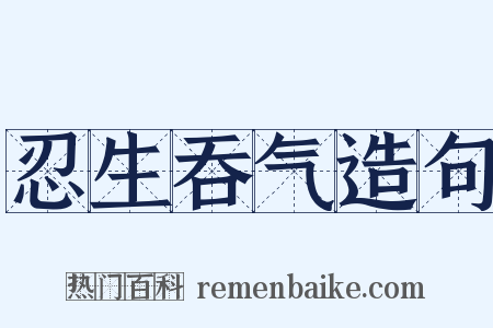 忍生吞气造句是什么意思的图片